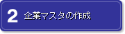 2 ƃ}X^̍쐬