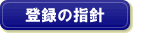 登録の指針