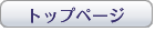 �g�b�v�y�[�W