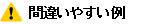 間違いやすい例