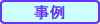 事例1