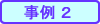 事例2