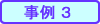 事例3
