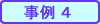 事例4
