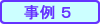 事例5
