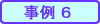 事例6