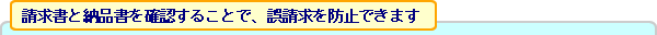 請求書と納品書を確認することで、誤請求を防止できます