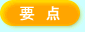 要点