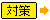 対策