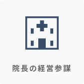 院長の経営参謀