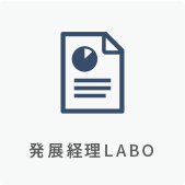 発展経理LABO