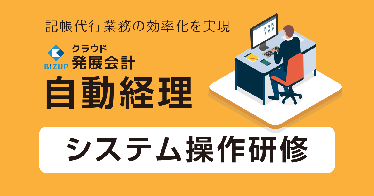 自動経理システム操作研修