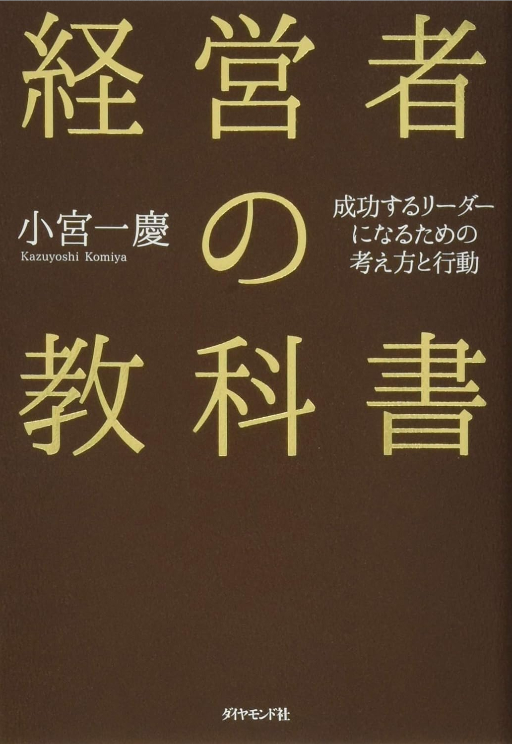 経営者の教科書