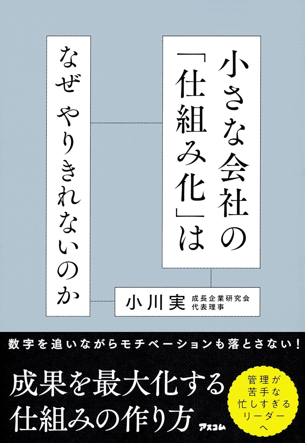 小さな会社の「仕組み化」はなぜ やりきれないのか