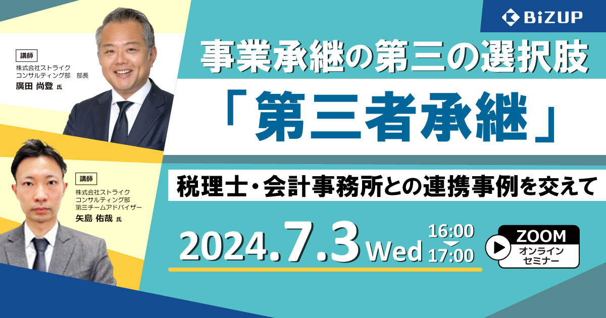 事業承継の第三の選択肢「第三者承継」