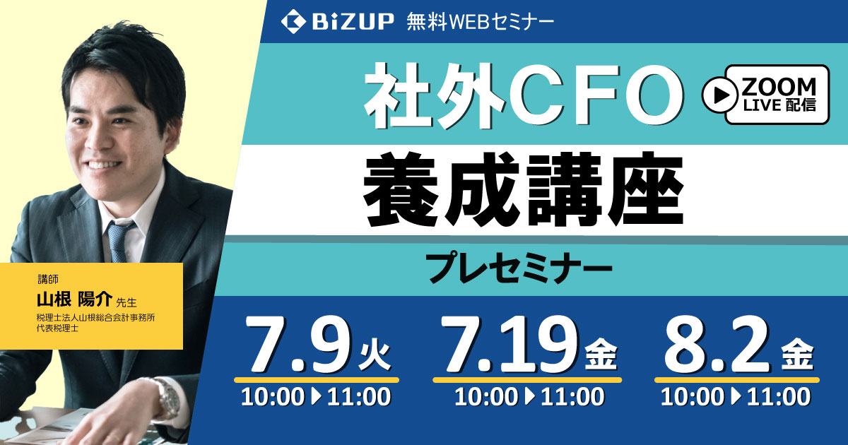 社外CFO養成講座