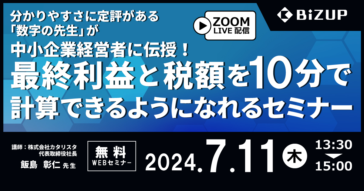 最終利益と税額を10分で<br>計算できるようになれるセミナー