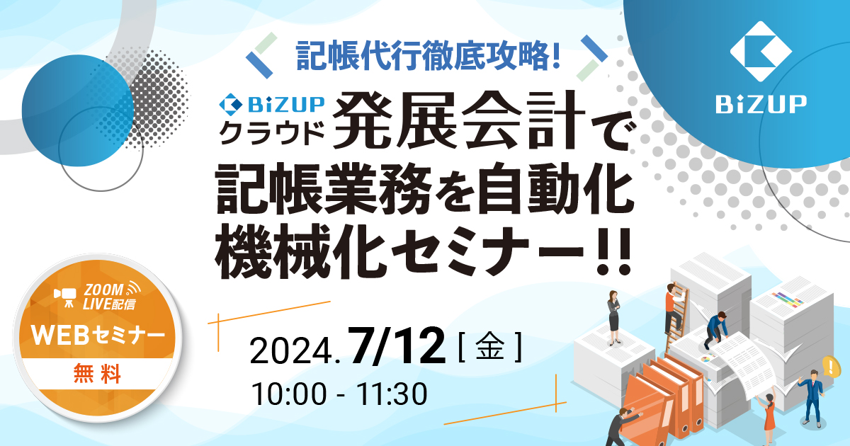 発展会計で記帳業務を自動化・機械化セミナー