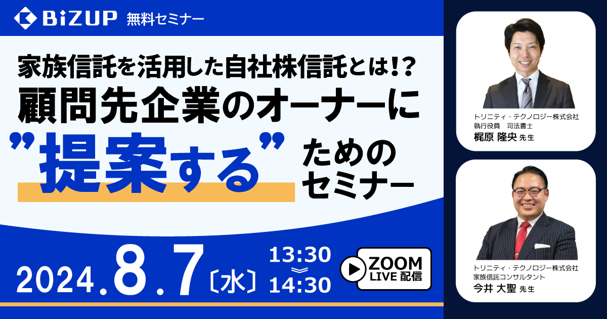 家族信託を活用した自社株信託とは!?顧問先企業のオーナーに”提案する”ためのセミナー