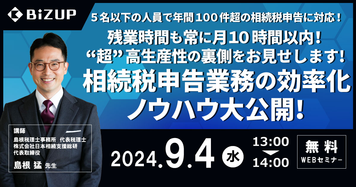 相続税申告業務の効率化ノウハウ大公開!