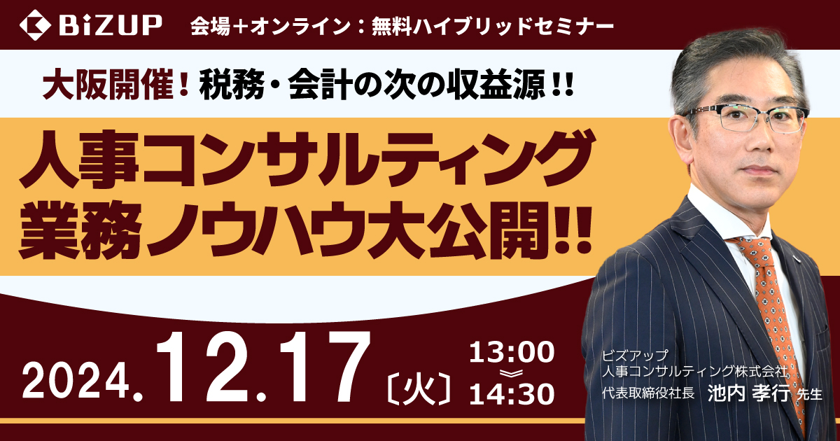 人事コンサルティング業務<br>ノウハウ大公開!!