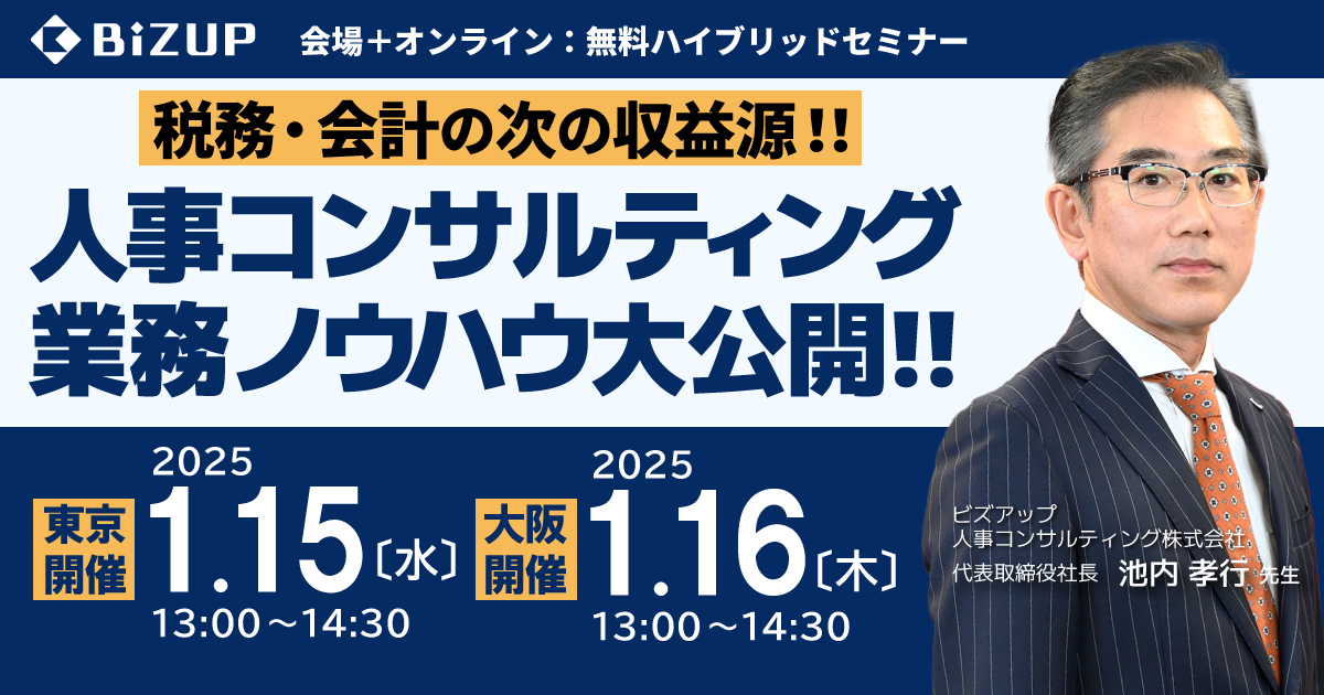人事コンサルティング業務<br>ノウハウ大公開!!
