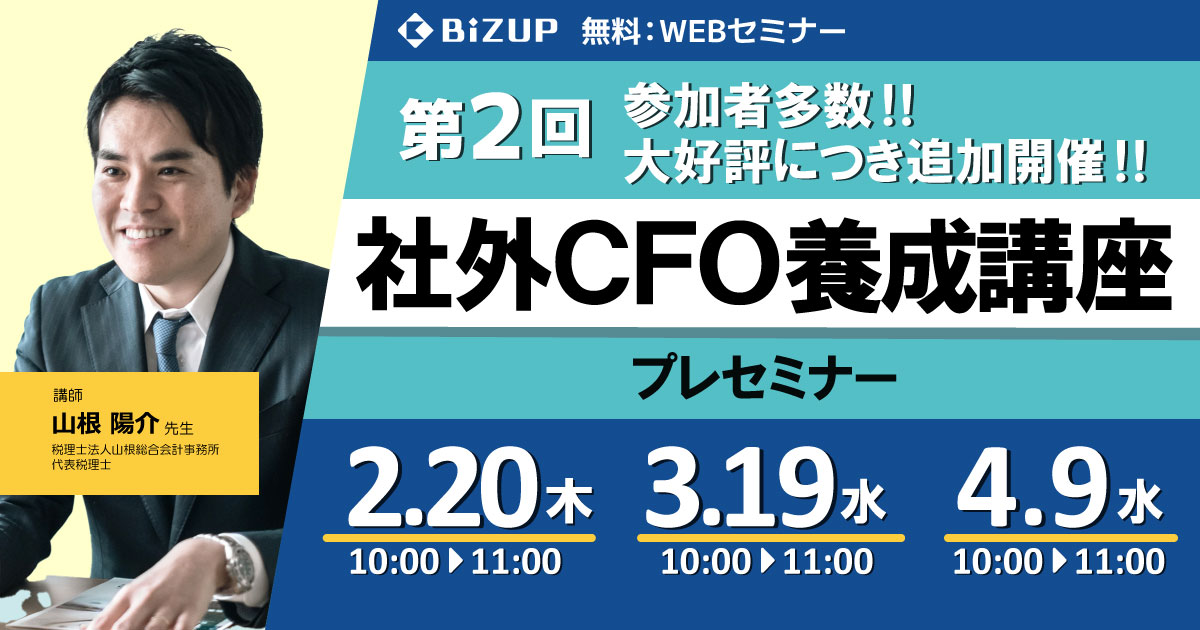 社外CFO養成講座プレセミナー