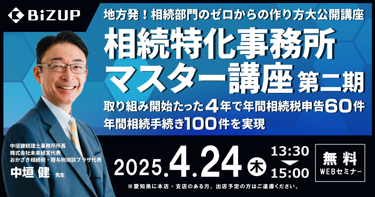 相続特化事務所マスター講座第二期:プレセミナー