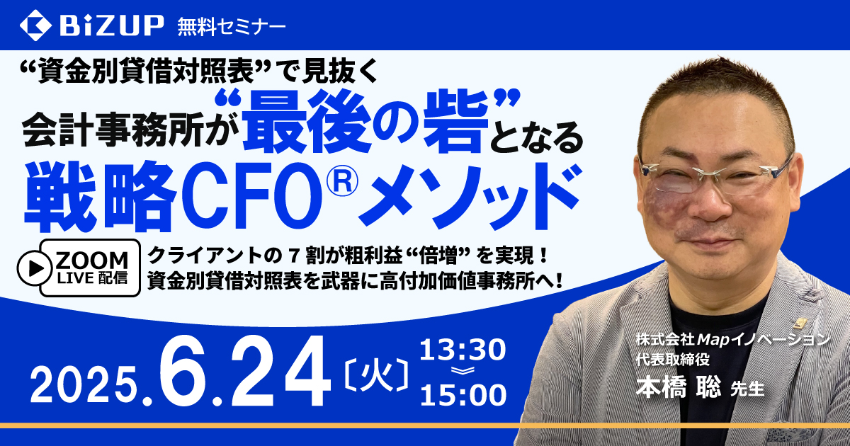 会計事務所が最後の砦となる戦略CFO®メソッド