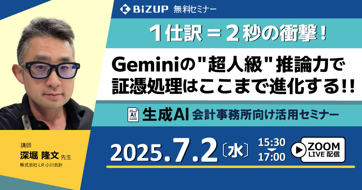 1仕訳＝2秒の衝撃！Geminiの超人級推論力で証憑処理はここまで進化する！！