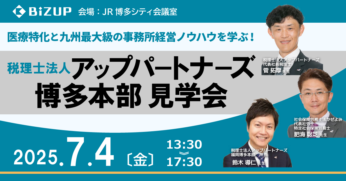 税理士法人アップパートナーズ 博多本部見学会