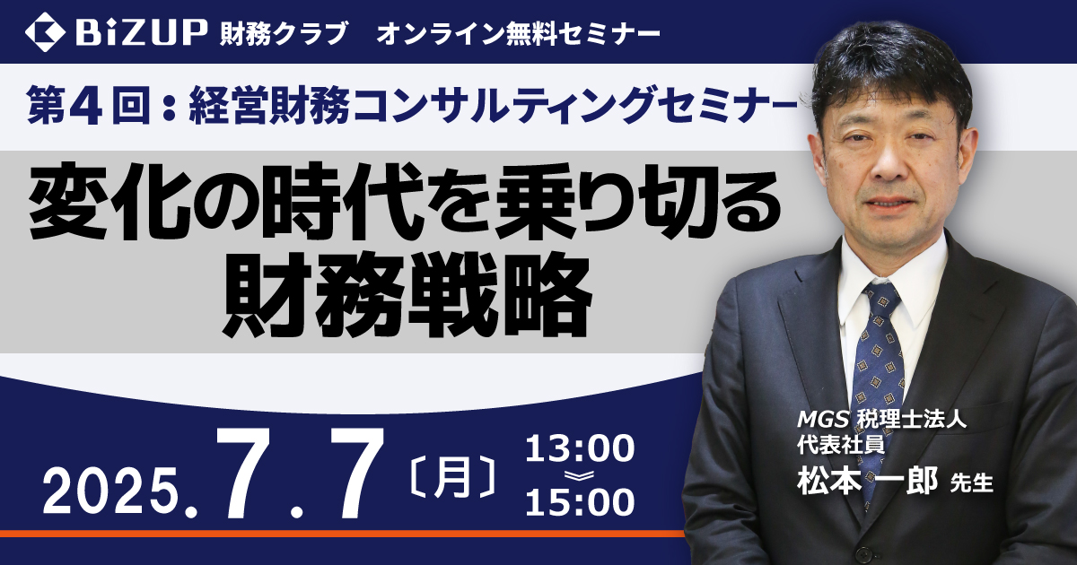 変化の時代を乗り切る財務戦略