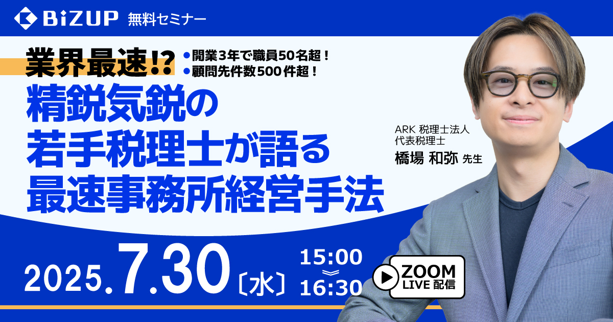 精鋭気鋭の若手税理士が語る最速事務所経営手法