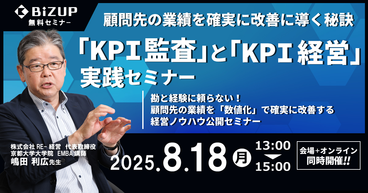 「KPI監査」と「KPI経営」実践セミナー