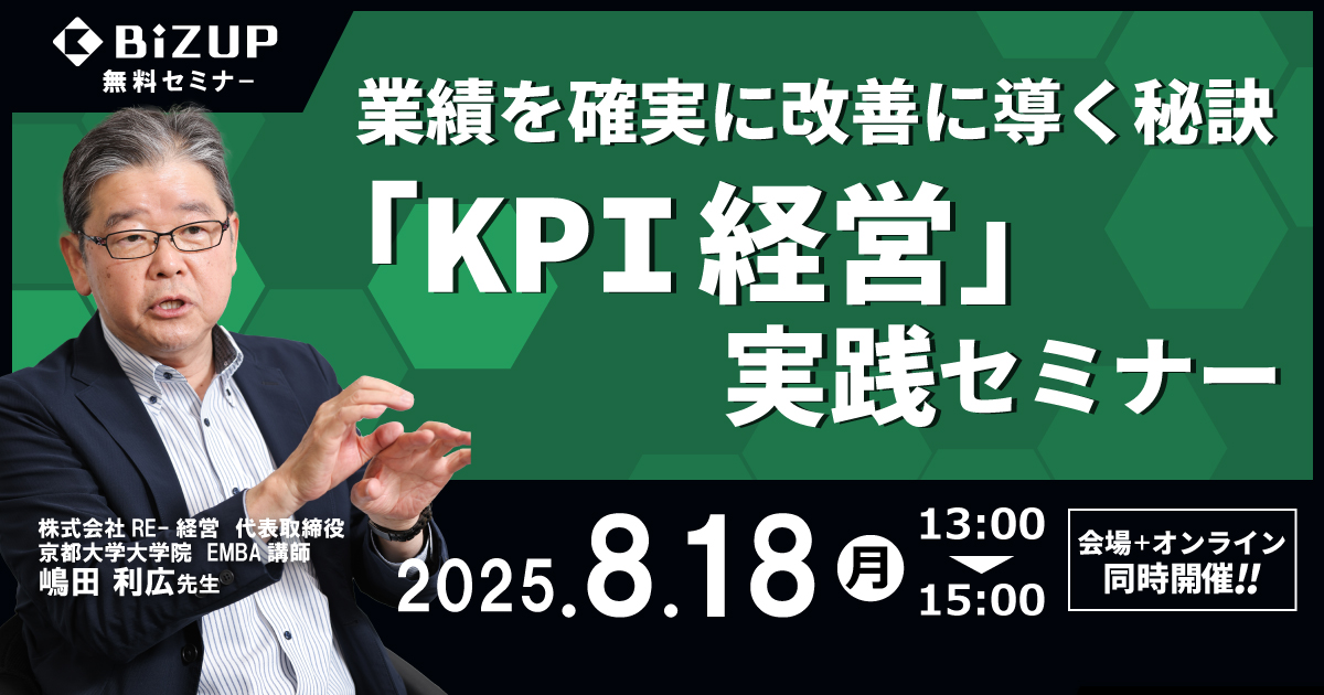 「KPI経営」実践セミナー
