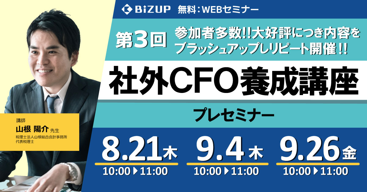 社外CFO養成講座