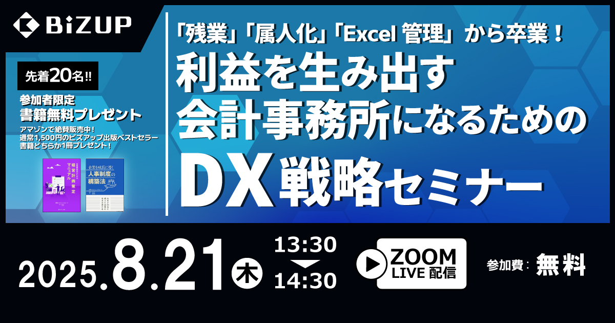 利益を生み出す会計事務所になるためのDX戦略セミナー
