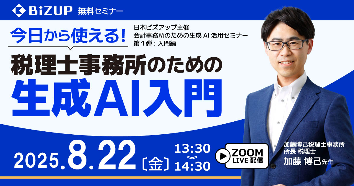 今日から使える!税理⼠事務所のための生成AI入門