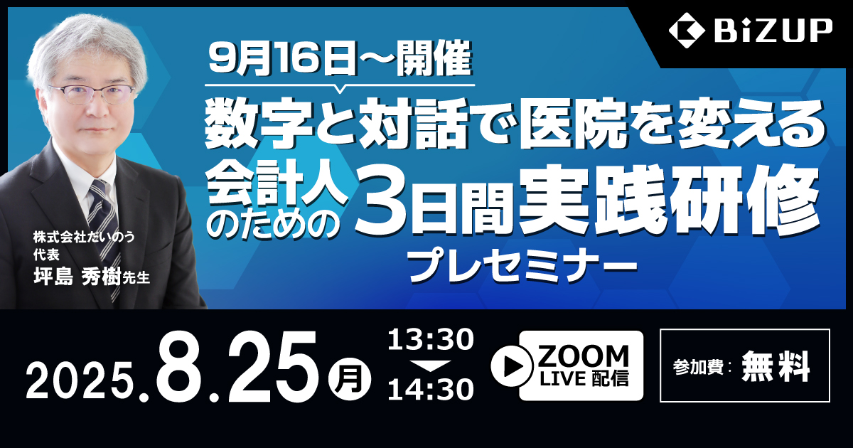 数字と対話で医院を変える会計人のための３日間実践研修プレセミナー<