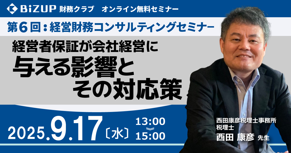 経営者保証が会社経営に与える影響とその対応策