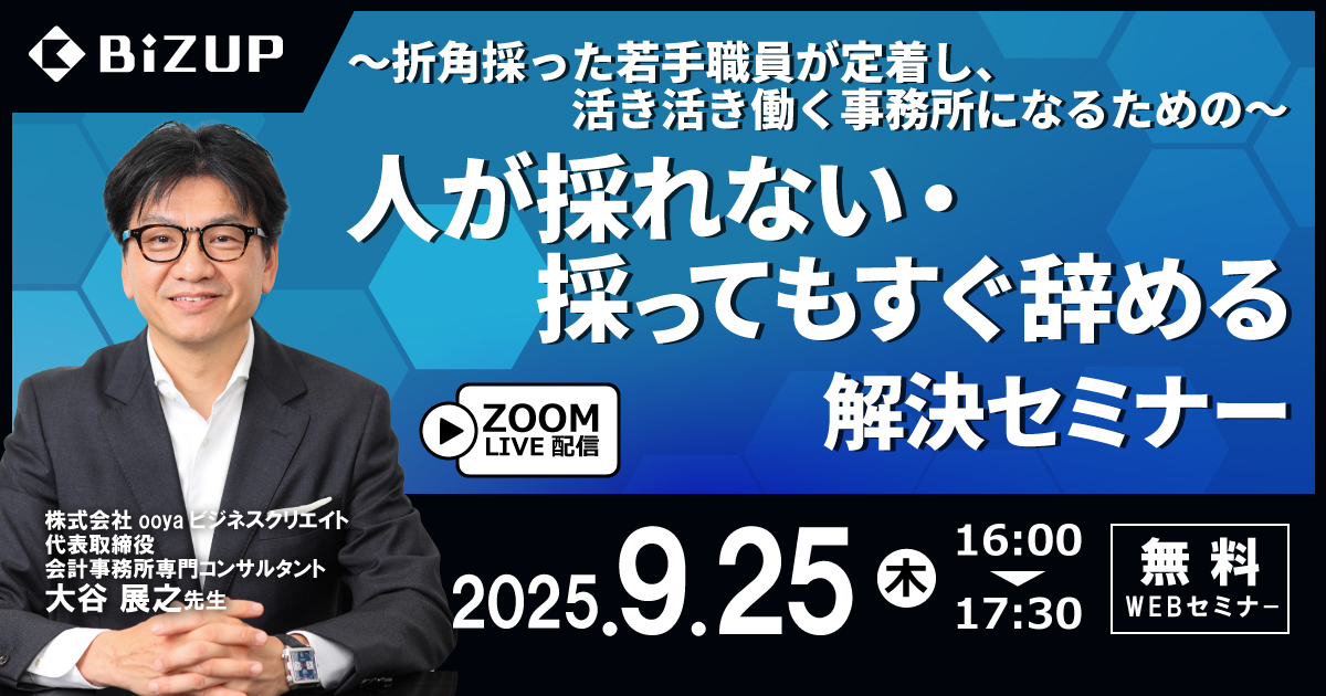 「会計事務所の人の悩み」解決セミナー