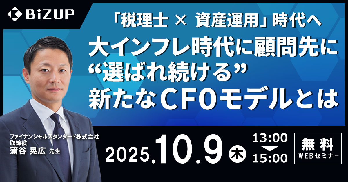 大インフレ時代に顧問先に“選ばれ続ける”新たなCFOモデルとは