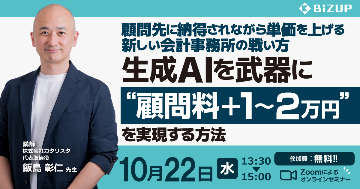 生成AIを武器に“顧問料＋1～2万円”を実現する方法