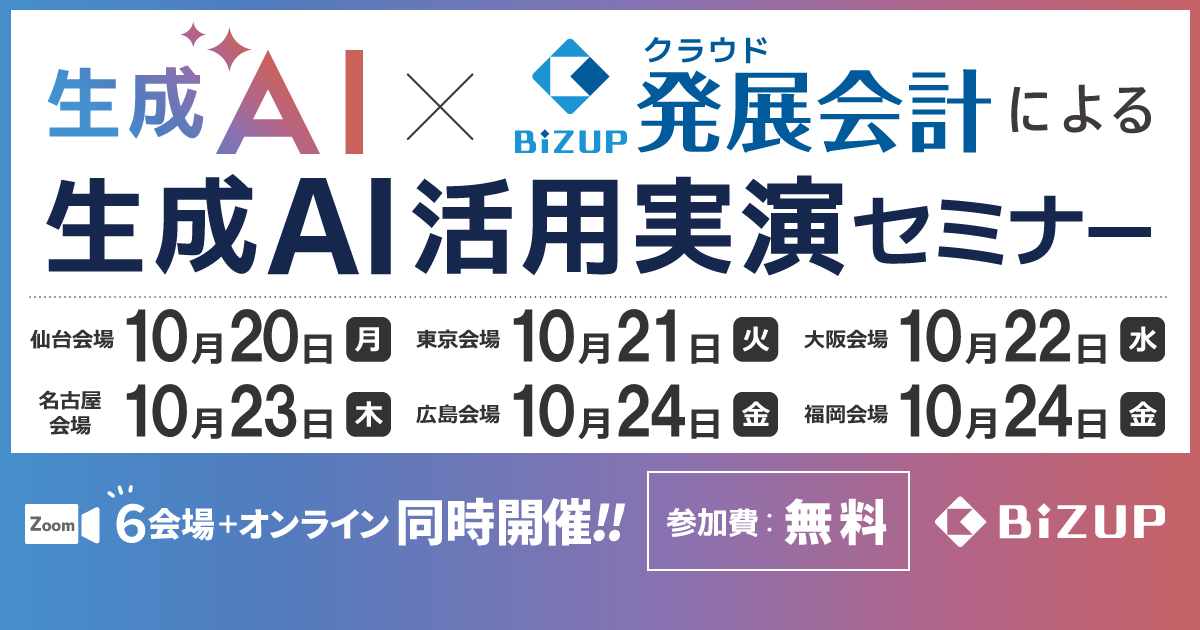 生成AI×発展会計による生成AI活用実演セミナー