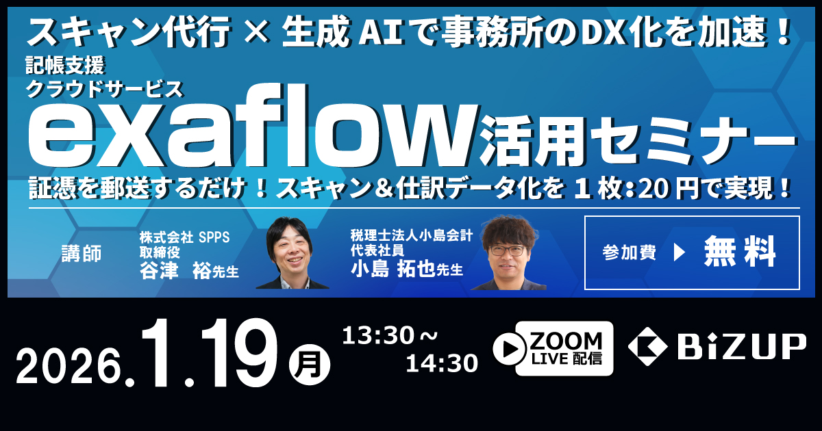 記帳支援クラウドサービスexaflow活用セミナー