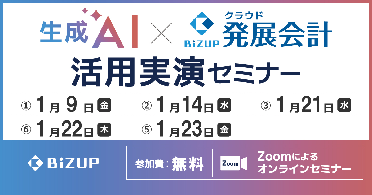 生成AI×発展会計生成AI活用実演セミナー