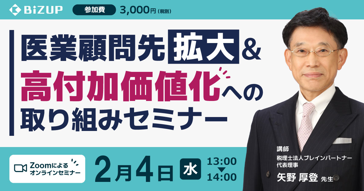 医業顧問先拡大＆高付加価値化への取り組みセミナー