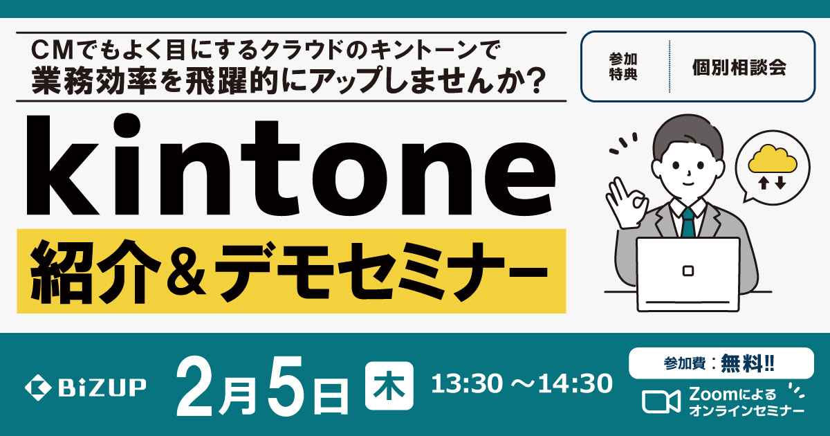 kintone紹介&デモセミナー