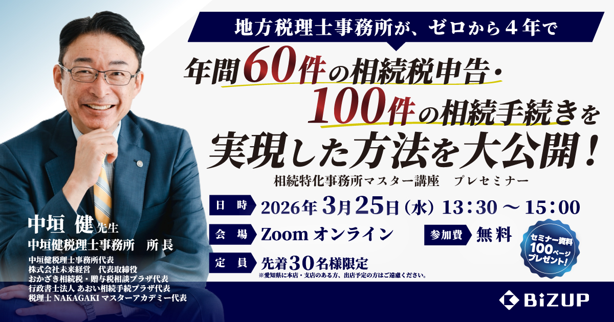 相続特化事務所マスター講座　プレセミナーのご案内
