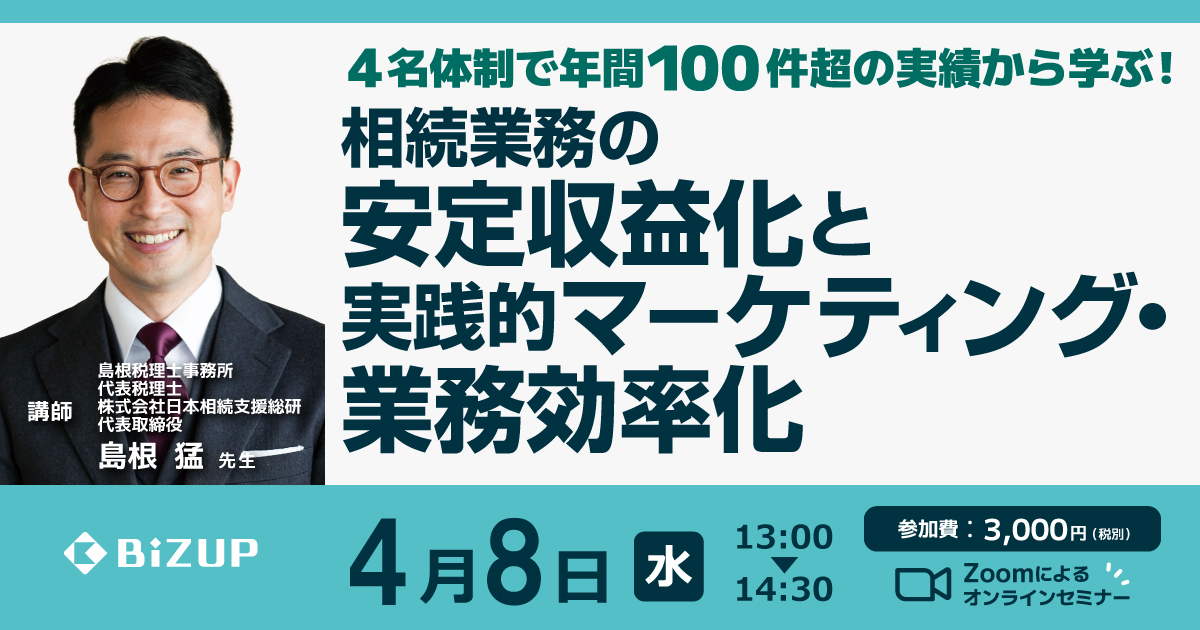 相続業務の安定収益化と実践的マーケティング・業務効率化